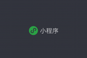 微信小程序wx.setStorage保存時(shí)間多久失效？